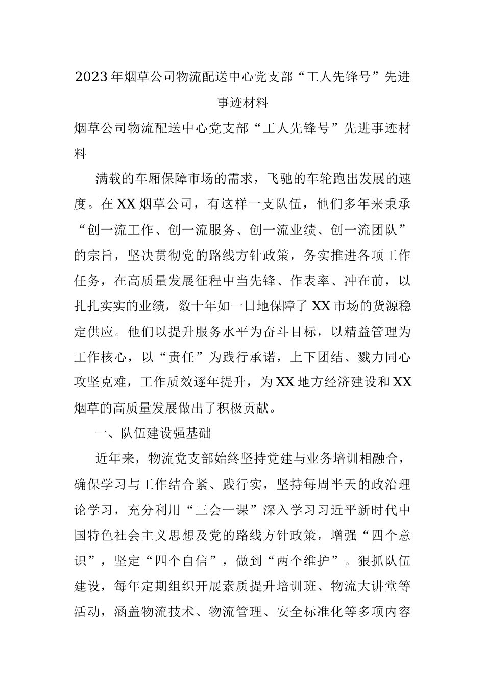 2023年烟草公司物流配送中心党支部“工人先锋号”先进事迹材料.docx_第1页
