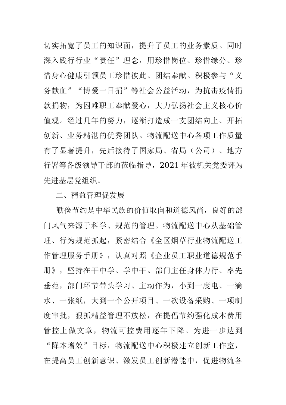 2023年烟草公司物流配送中心党支部“工人先锋号”先进事迹材料.docx_第2页