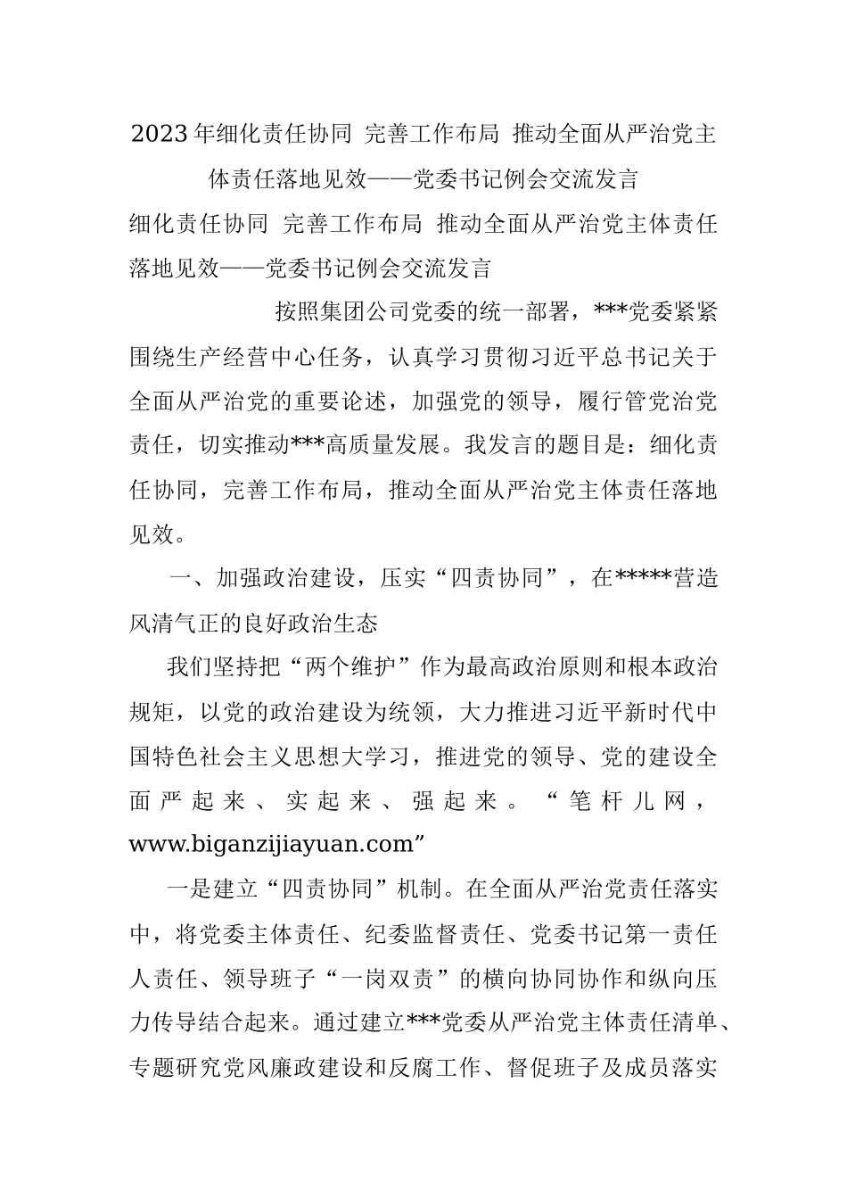 2023年细化责任协同 完善工作布局 推动全面从严治党主体责任落地见效——党委书记例会交流发言.docx_第1页