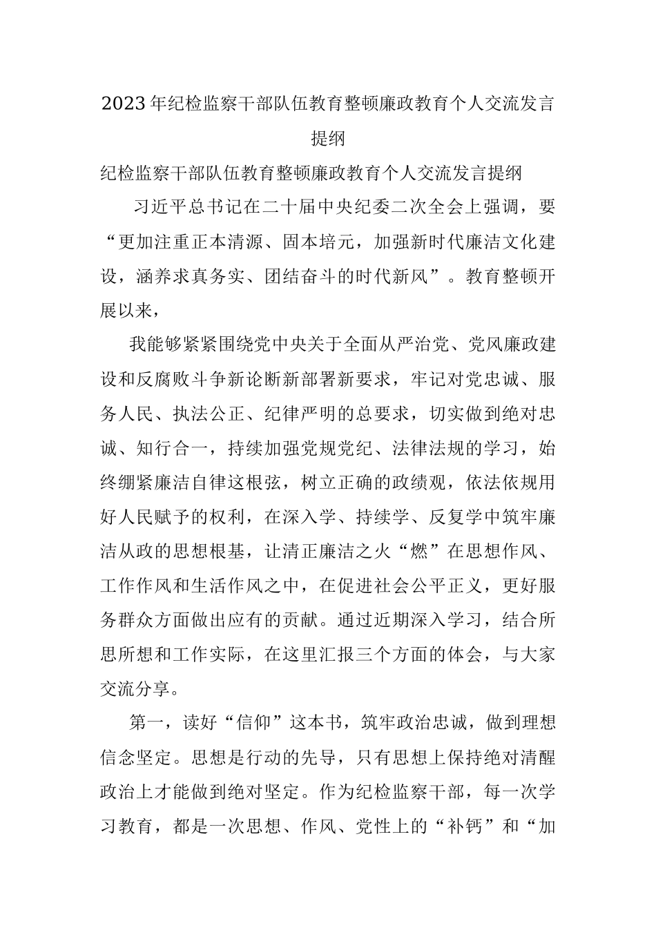 2023年纪检监察干部队伍教育整顿廉政教育个人交流发言提纲.docx_第1页