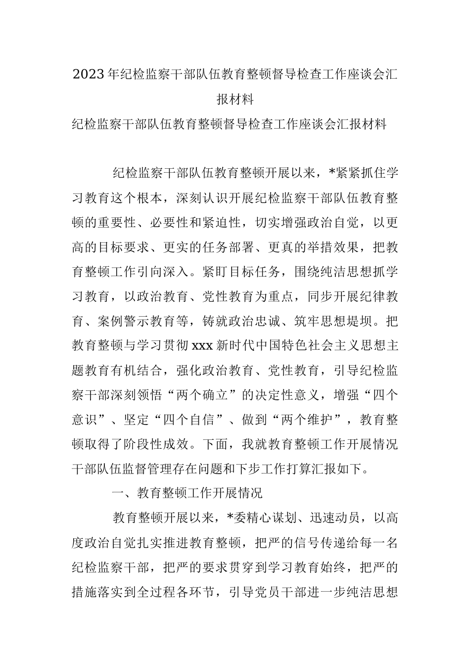 2023年纪检监察干部队伍教育整顿督导检查工作座谈会汇报材料_1.docx_第1页