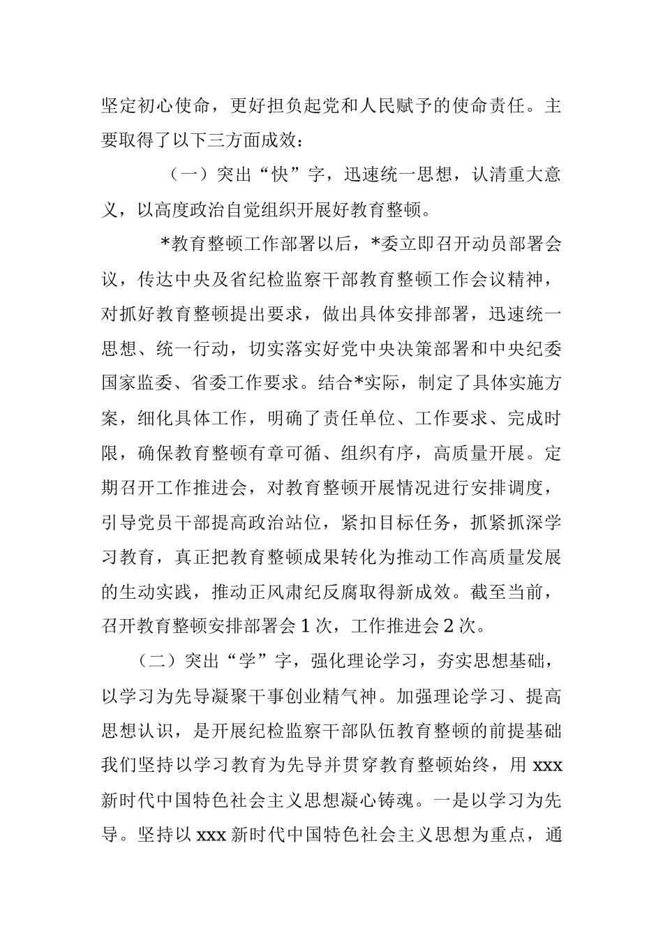 2023年纪检监察干部队伍教育整顿督导检查工作座谈会汇报材料_1.docx_第2页