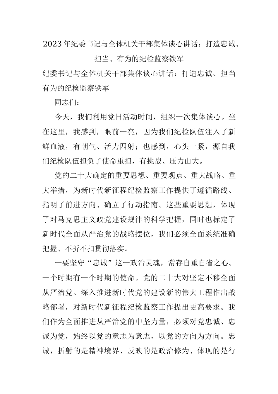 2023年纪委书记与全体机关干部集体谈心讲话：打造忠诚、担当、有为的纪检监察铁军.docx_第1页