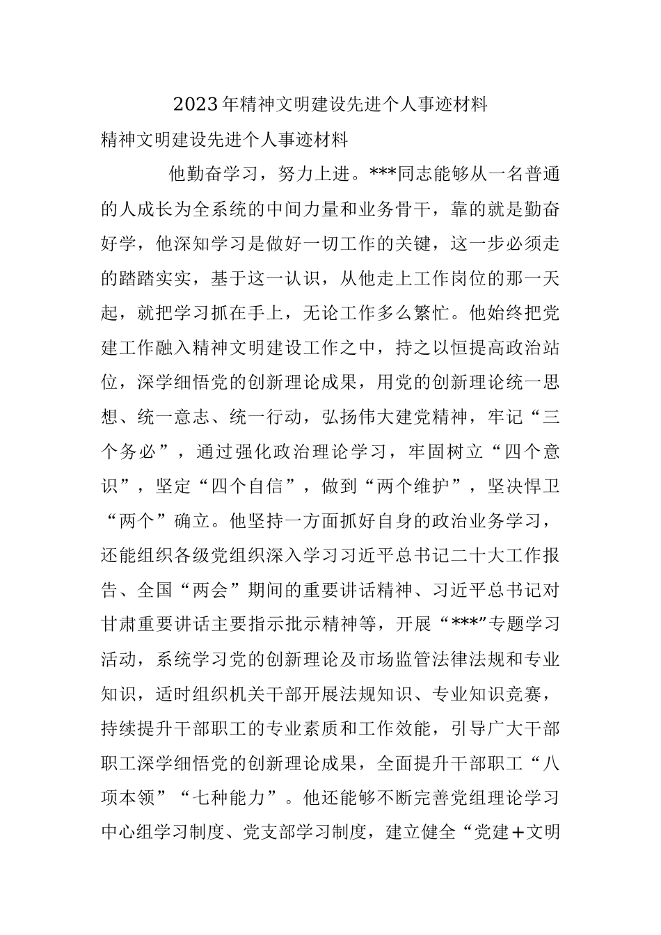 2023年精神文明建设先进个人事迹材料.docx_第1页