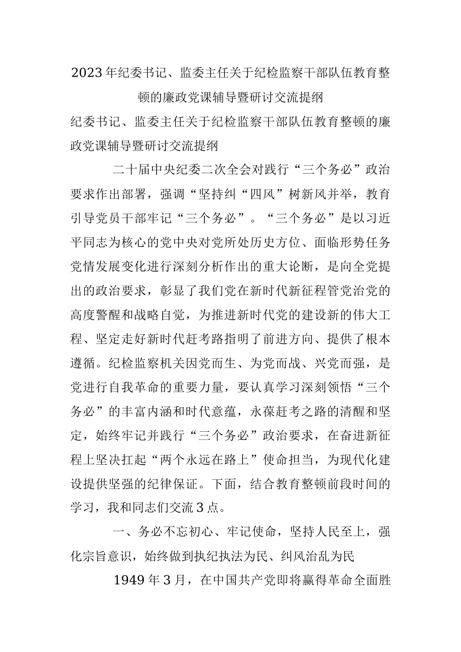 2023年纪委书记、监委主任关于纪检监察干部队伍教育整顿的廉政党课辅导暨研讨交流提纲.docx_第1页