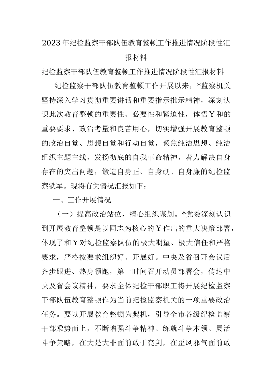 2023年纪检监察干部队伍教育整顿工作推进情况阶段性汇报材料.docx_第1页