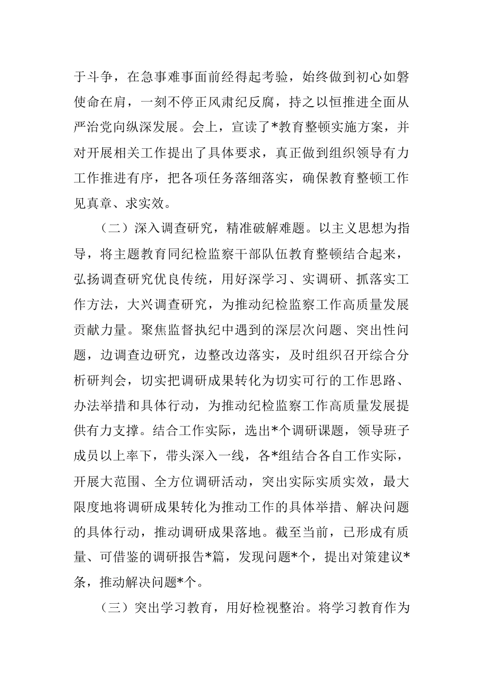 2023年纪检监察干部队伍教育整顿工作推进情况阶段性汇报材料.docx_第2页