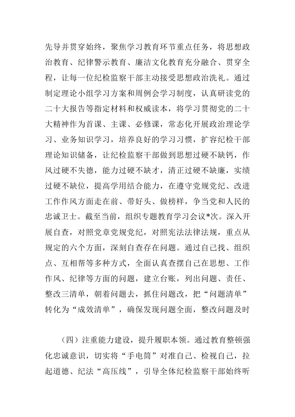 2023年纪检监察干部队伍教育整顿工作推进情况阶段性汇报材料.docx_第3页