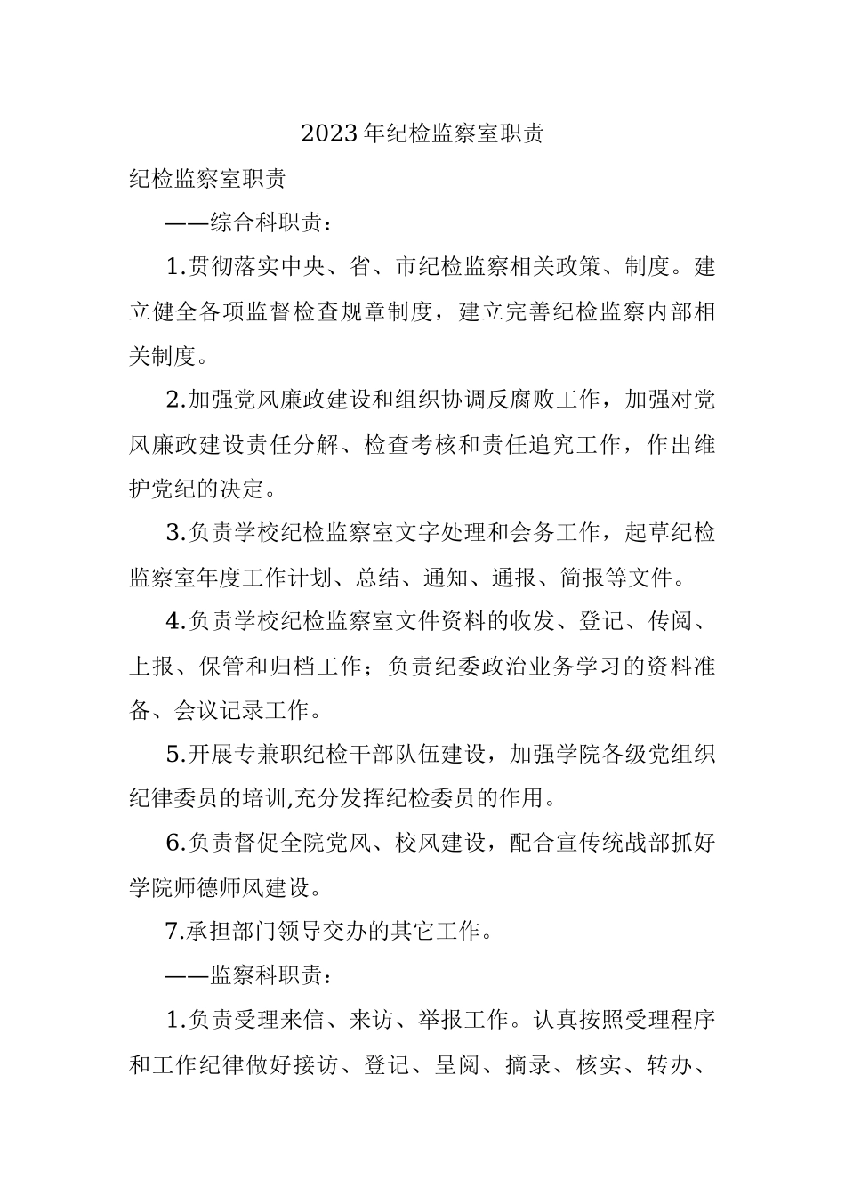 2023年纪检监察室职责.docx_第1页