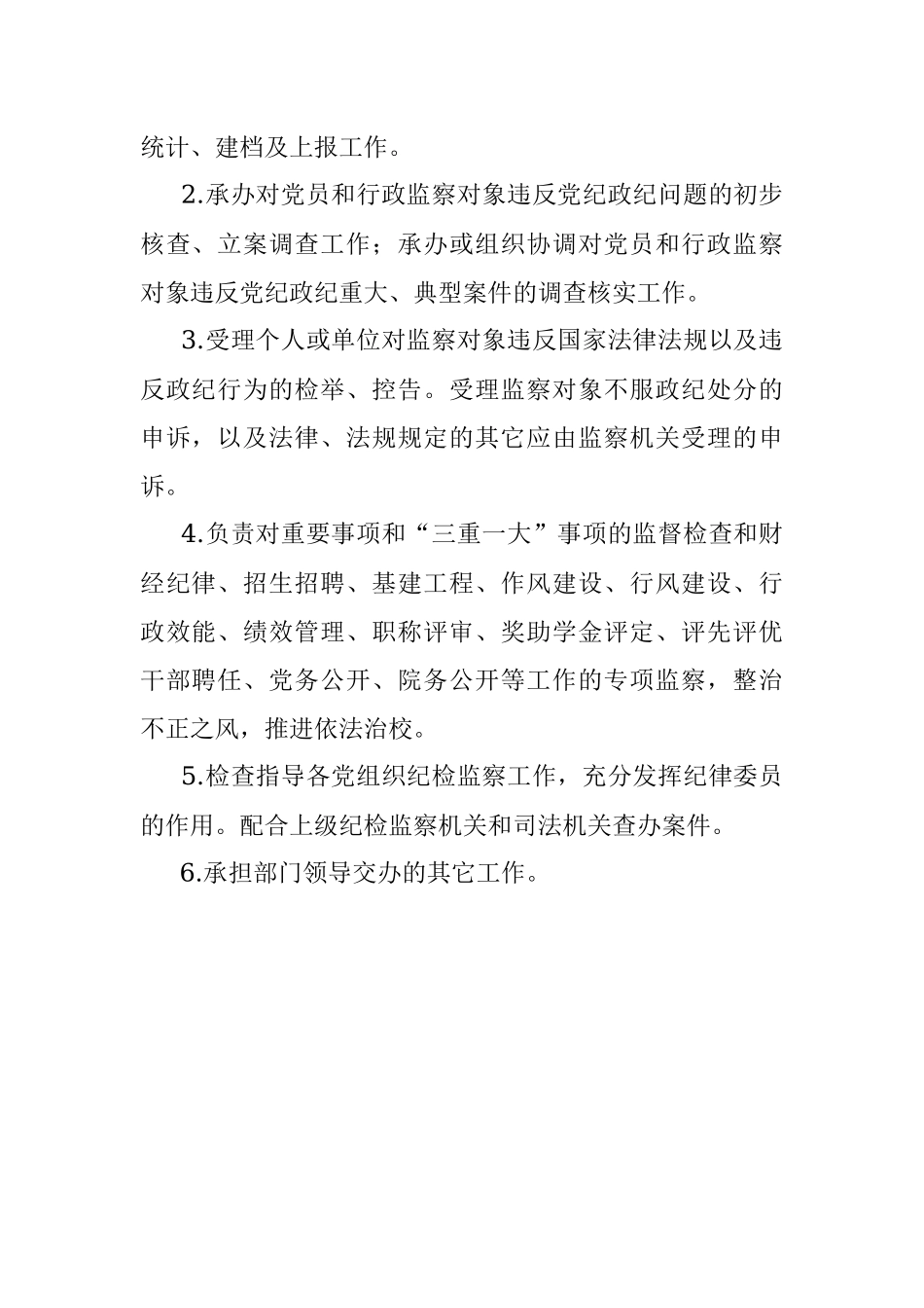 2023年纪检监察室职责.docx_第2页