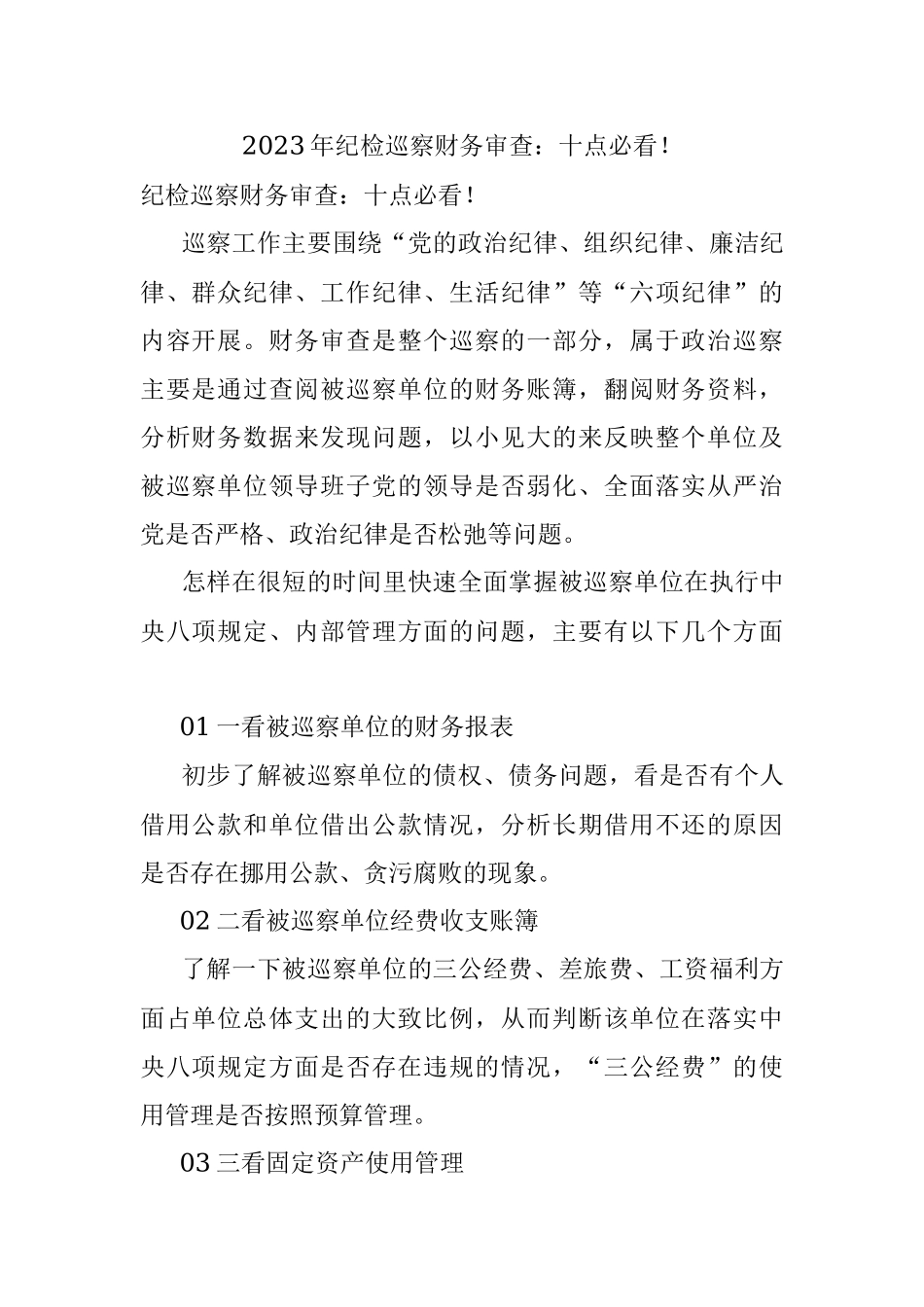2023年纪检巡察财务审查：十点必看！.docx_第1页