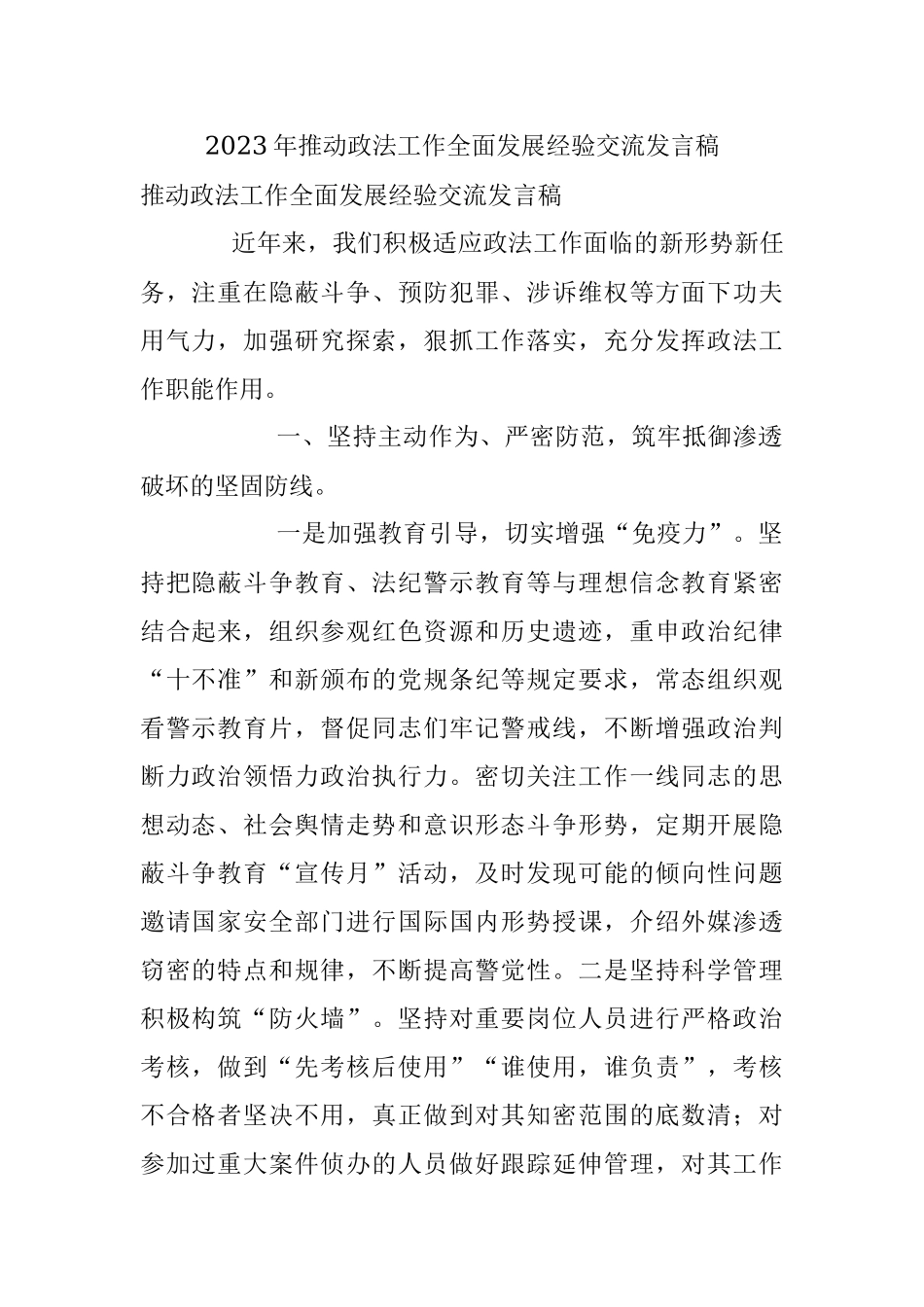 2023年推动政法工作全面发展经验交流发言稿.docx_第1页