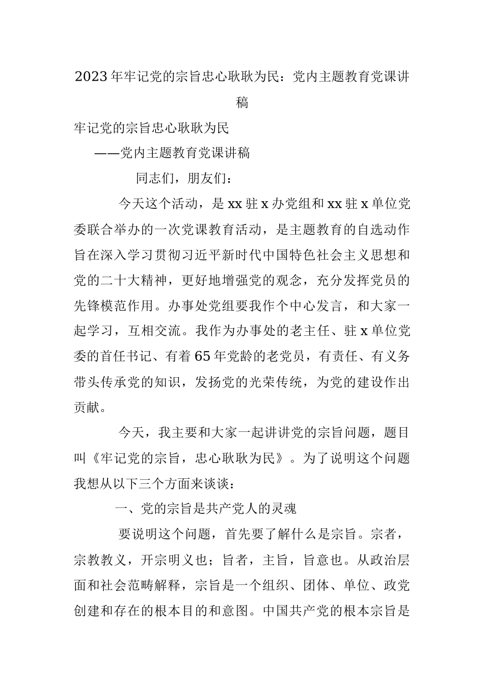 2023年牢记党的宗旨忠心耿耿为民：党内主题教育党课讲稿.docx_第1页