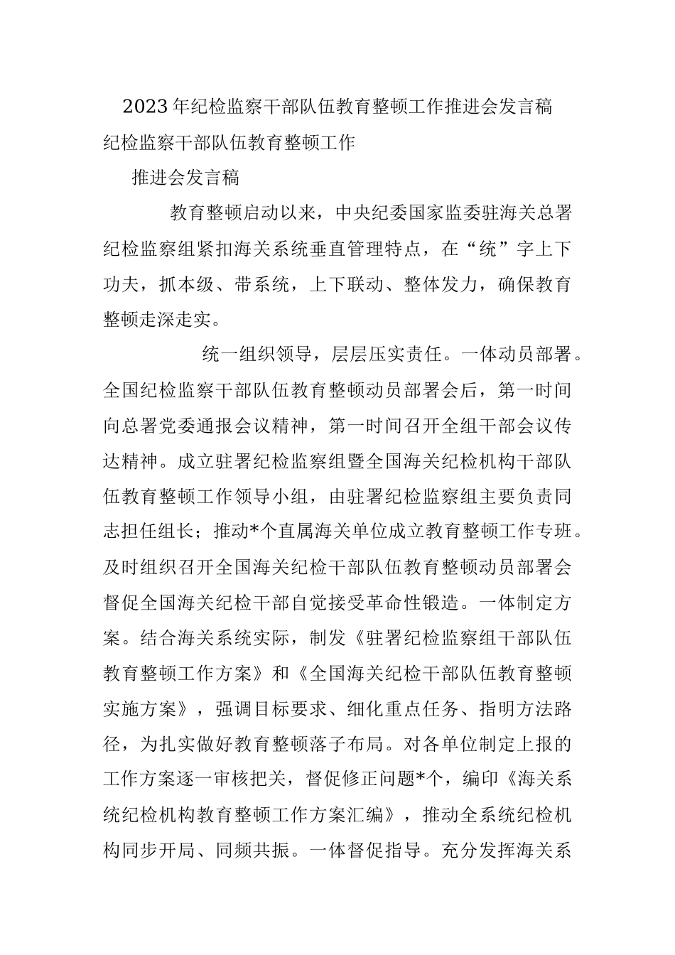 2023年纪检监察干部队伍教育整顿工作推进会发言稿.docx_第1页