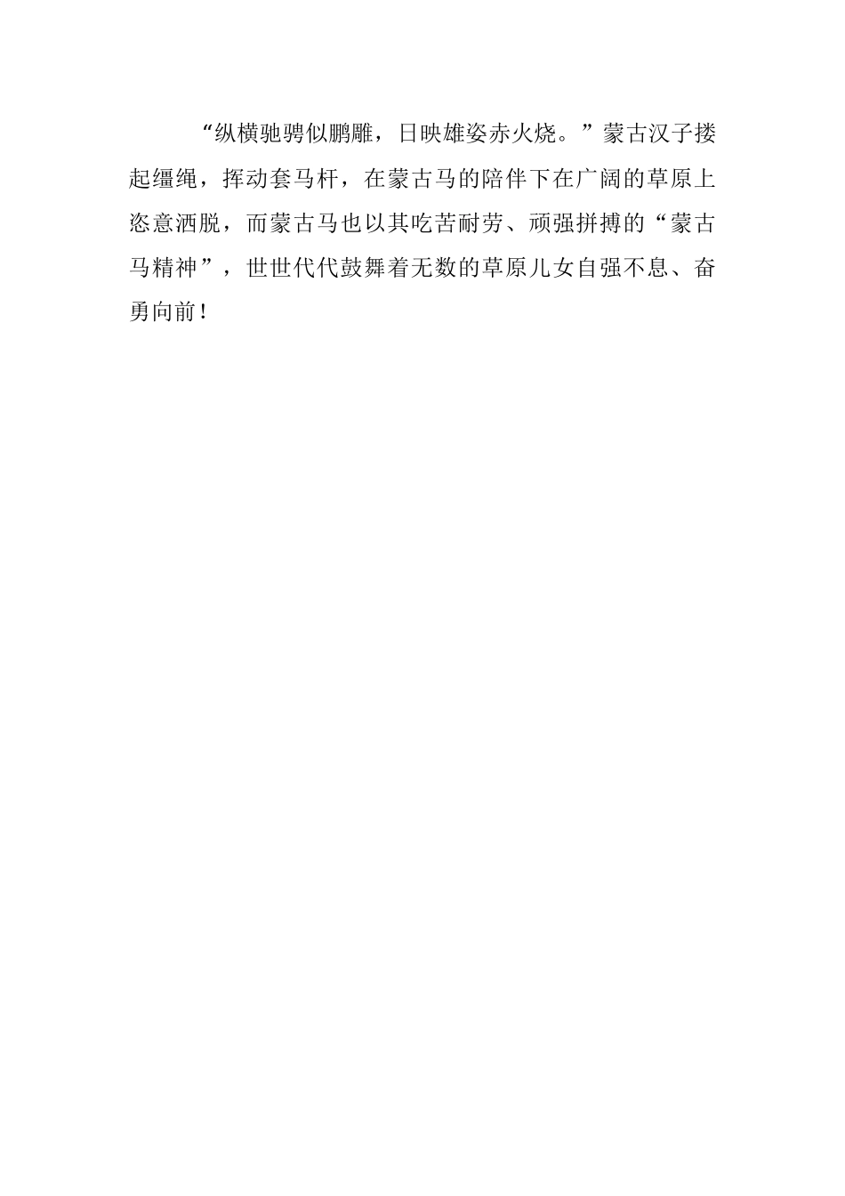 2023年蒙古马——草原上的守护神.docx_第3页