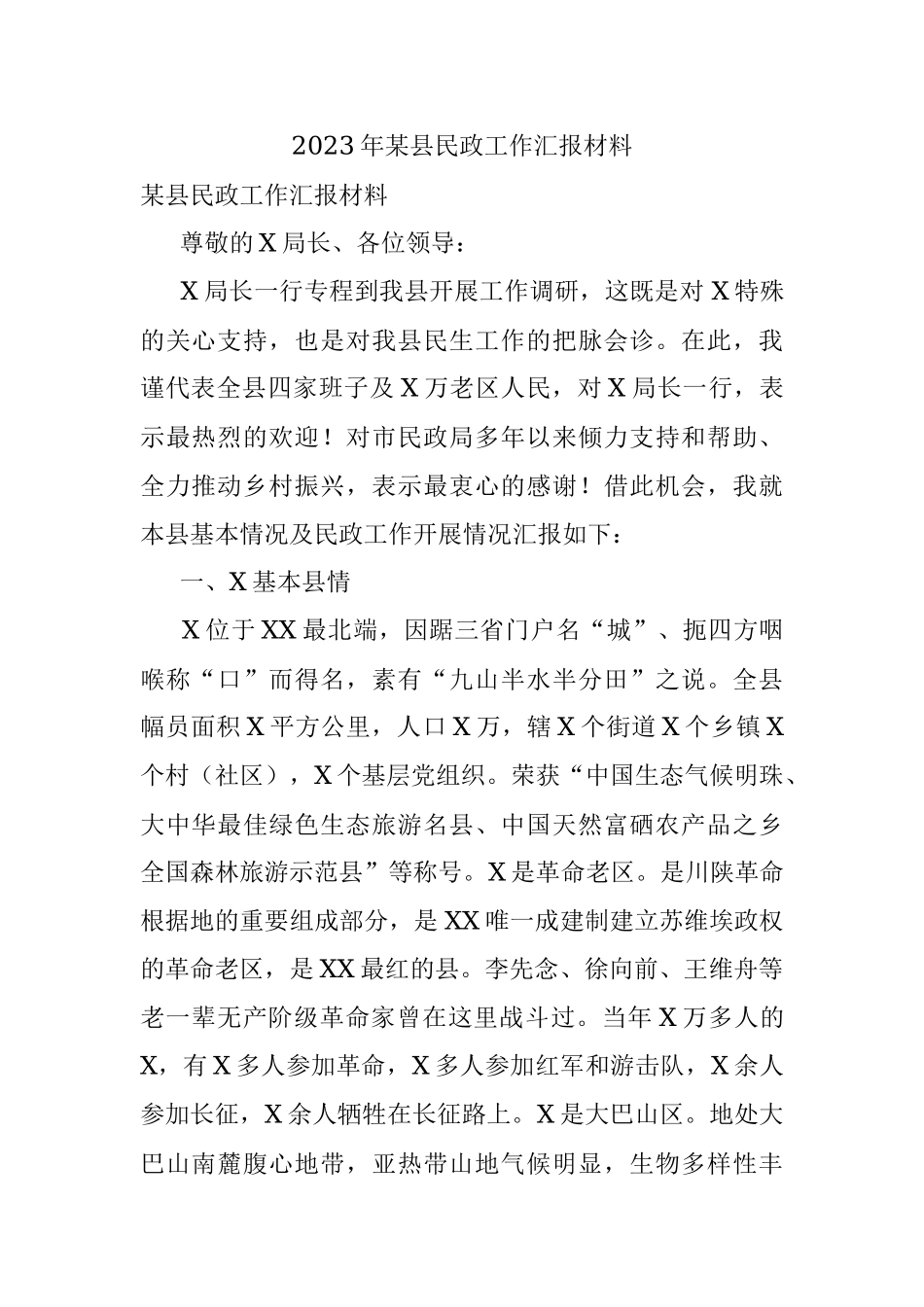 2023年某县民政工作汇报材料_1.docx_第1页