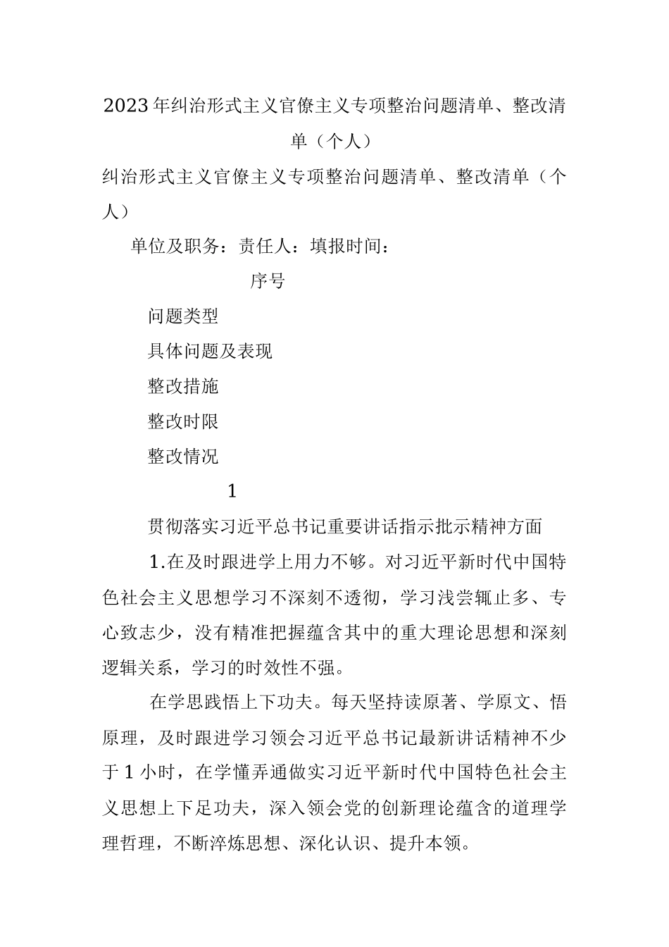 2023年纠治形式主义官僚主义专项整治问题清单、整改清单（个人）.docx_第1页