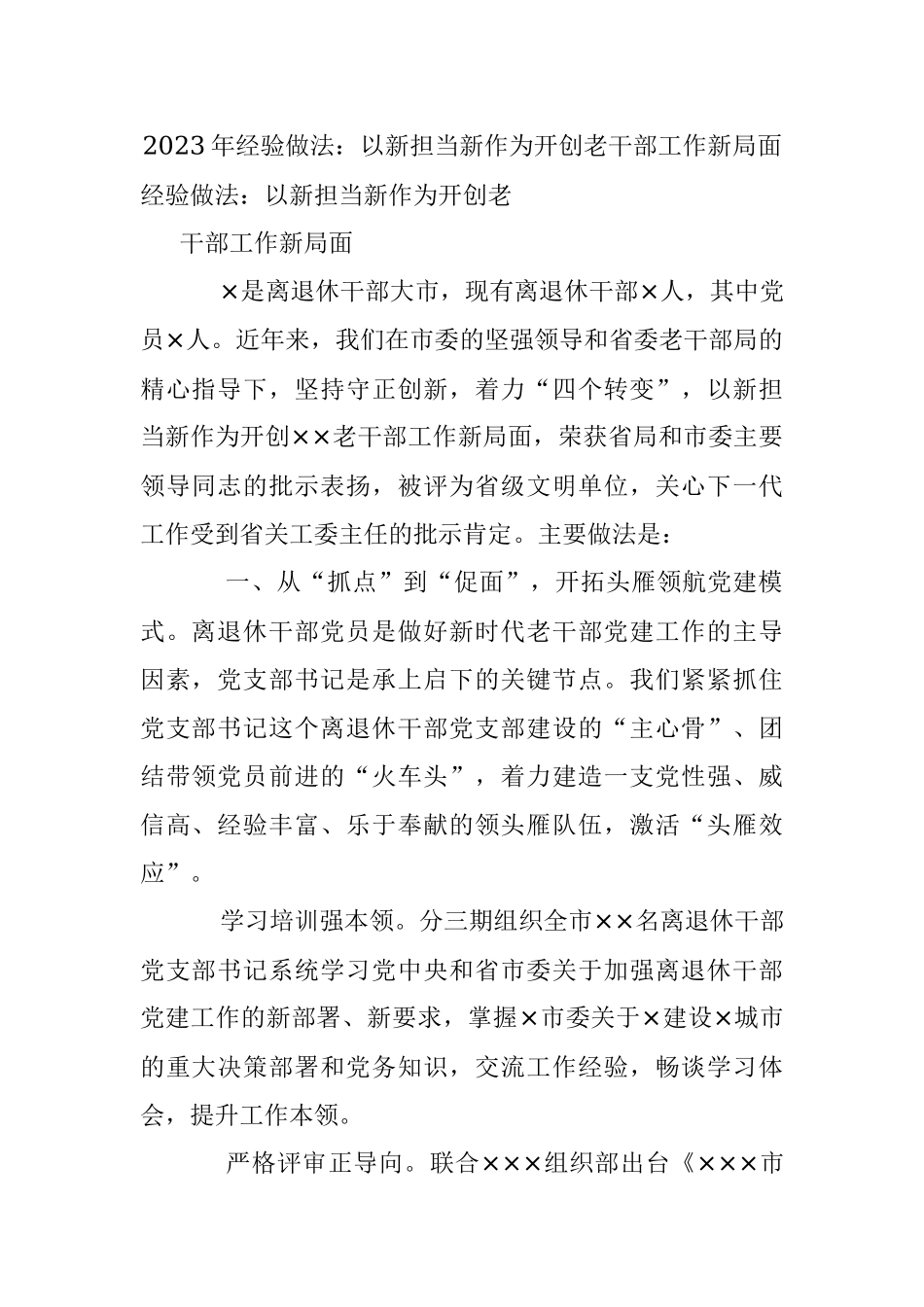 2023年经验做法：以新担当新作为开创老干部工作新局面.docx_第1页