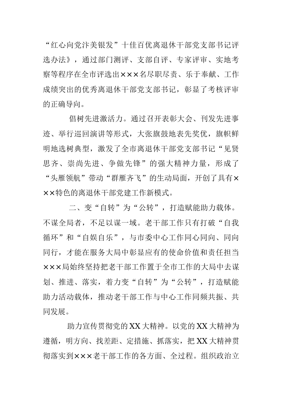 2023年经验做法：以新担当新作为开创老干部工作新局面.docx_第2页