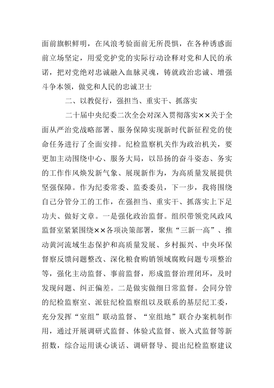 2023年纪检监察干部队伍教育整顿感悟：打造自身正自身硬自身廉的纪检监察铁军.docx_第3页