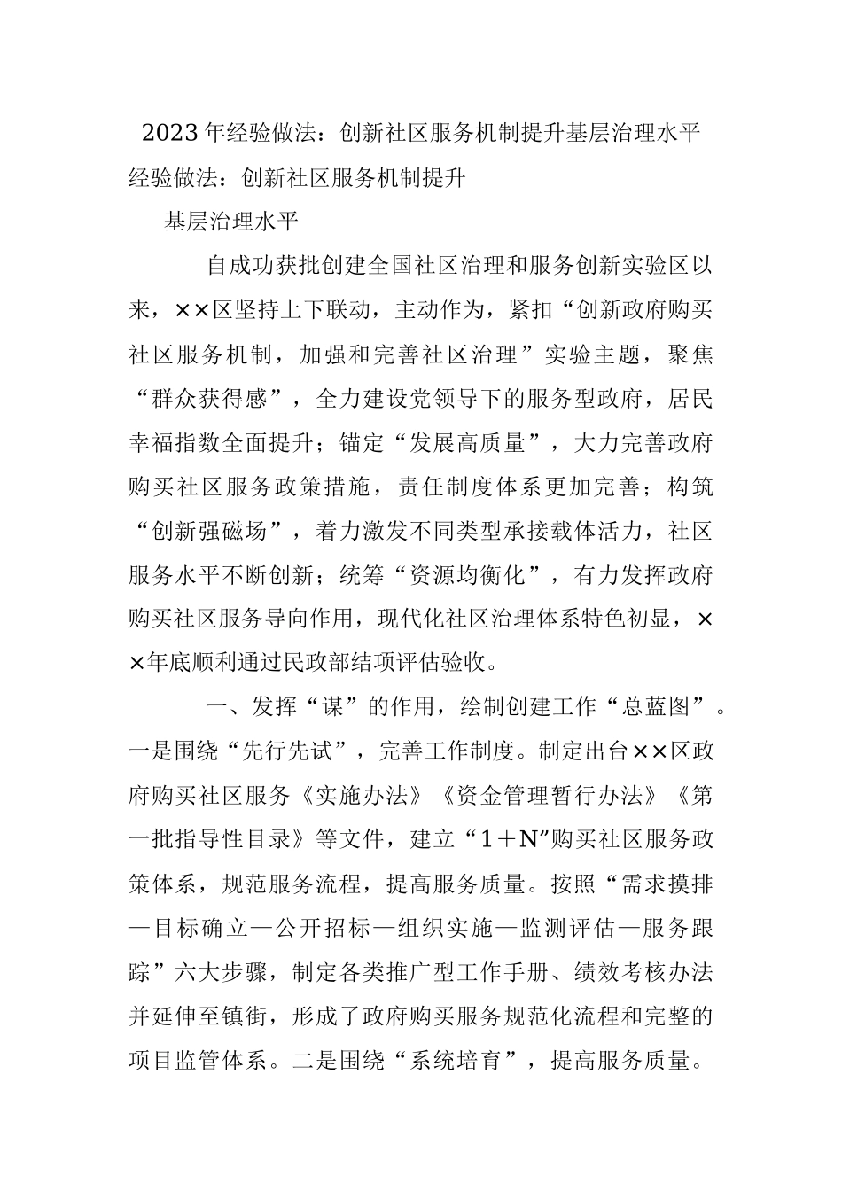 2023年经验做法：创新社区服务机制提升基层治理水平.docx_第1页