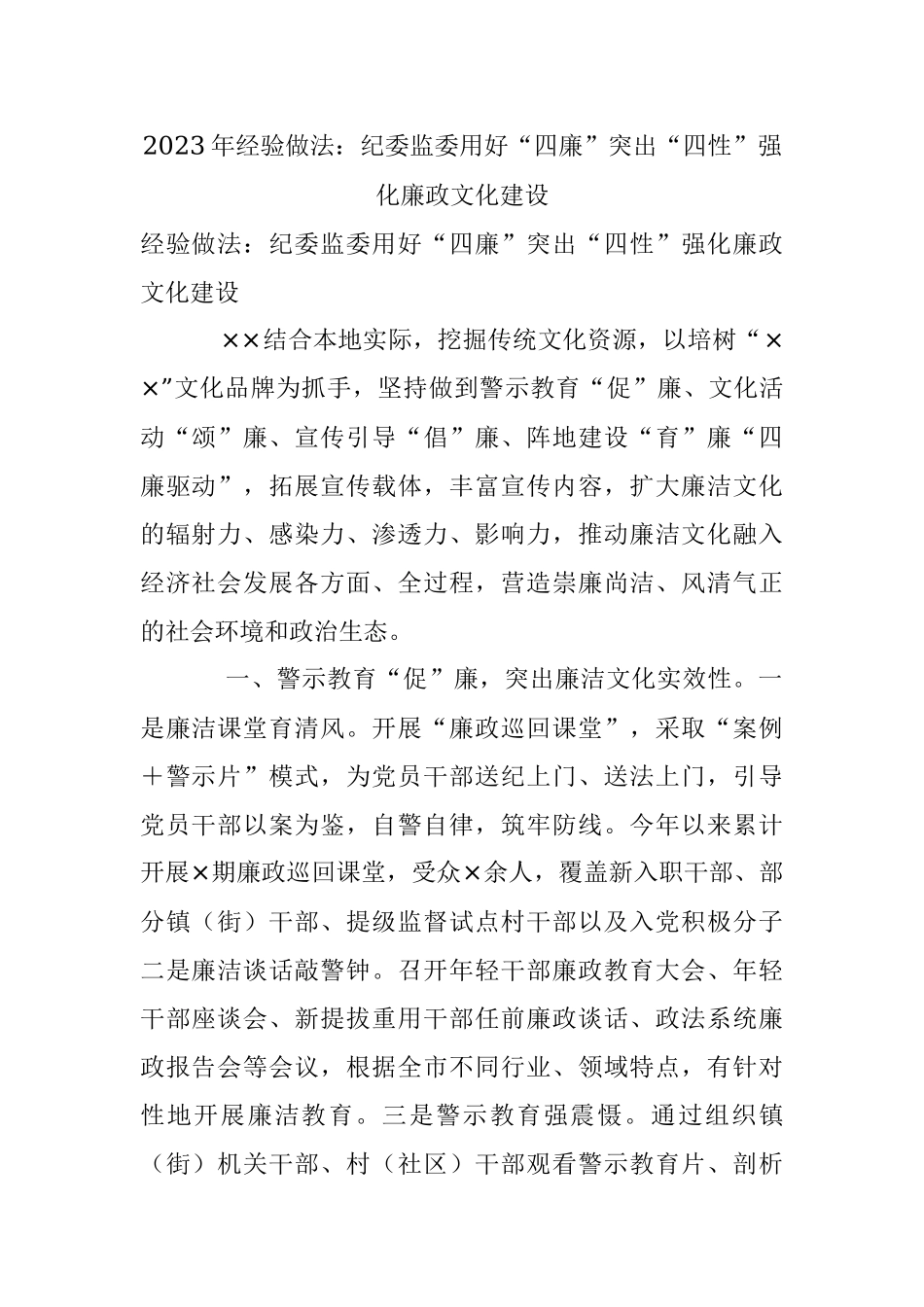 2023年经验做法：纪委监委用好“四廉”突出“四性”强化廉政文化建设.docx_第1页