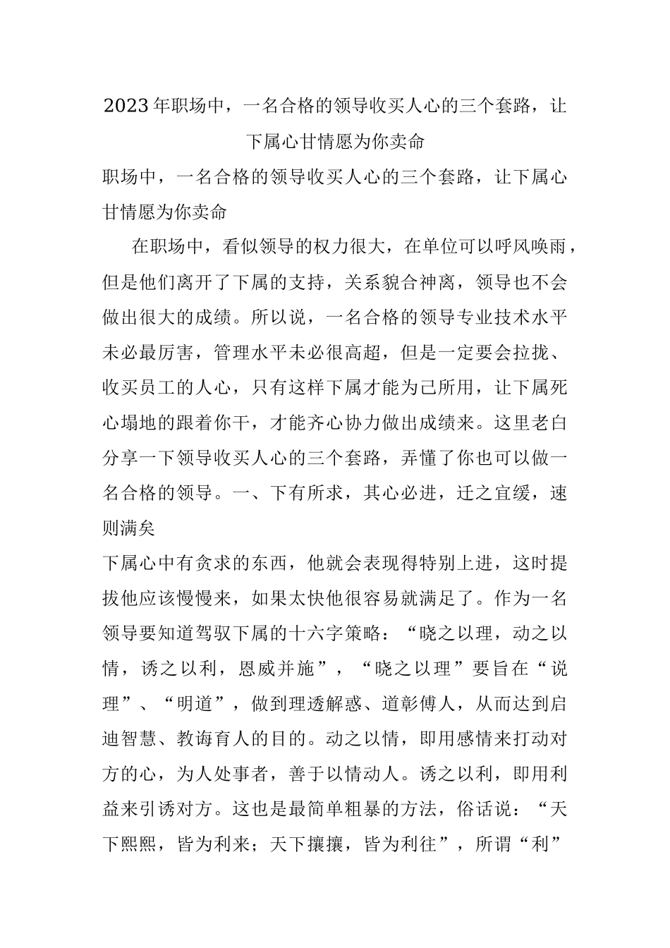 2023年职场中一名合格的领导收买人心的三个套路让下属心甘情愿为你卖命.docx_第1页