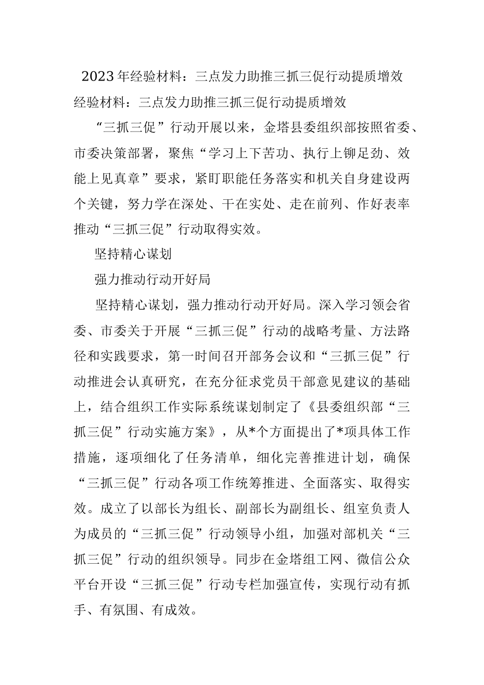 2023年经验材料：三点发力助推三抓三促行动提质增效.docx_第1页