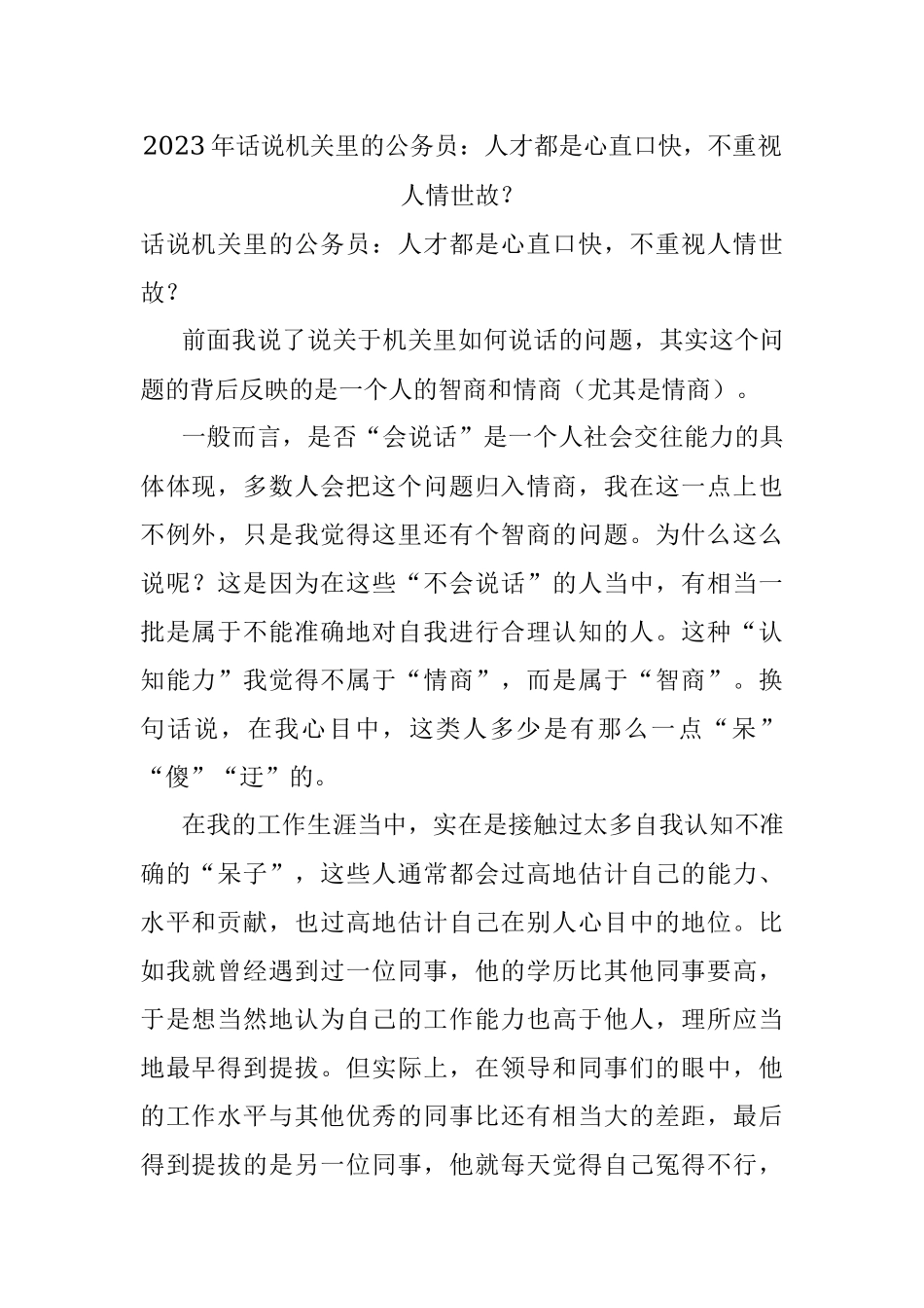 2023年话说机关里的公务员：人才都是心直口快不重视人情世故？.docx_第1页