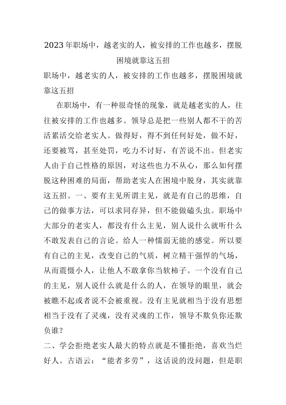 2023年职场中越老实的人被安排的工作也越多摆脱困境就靠这五招.docx_第1页
