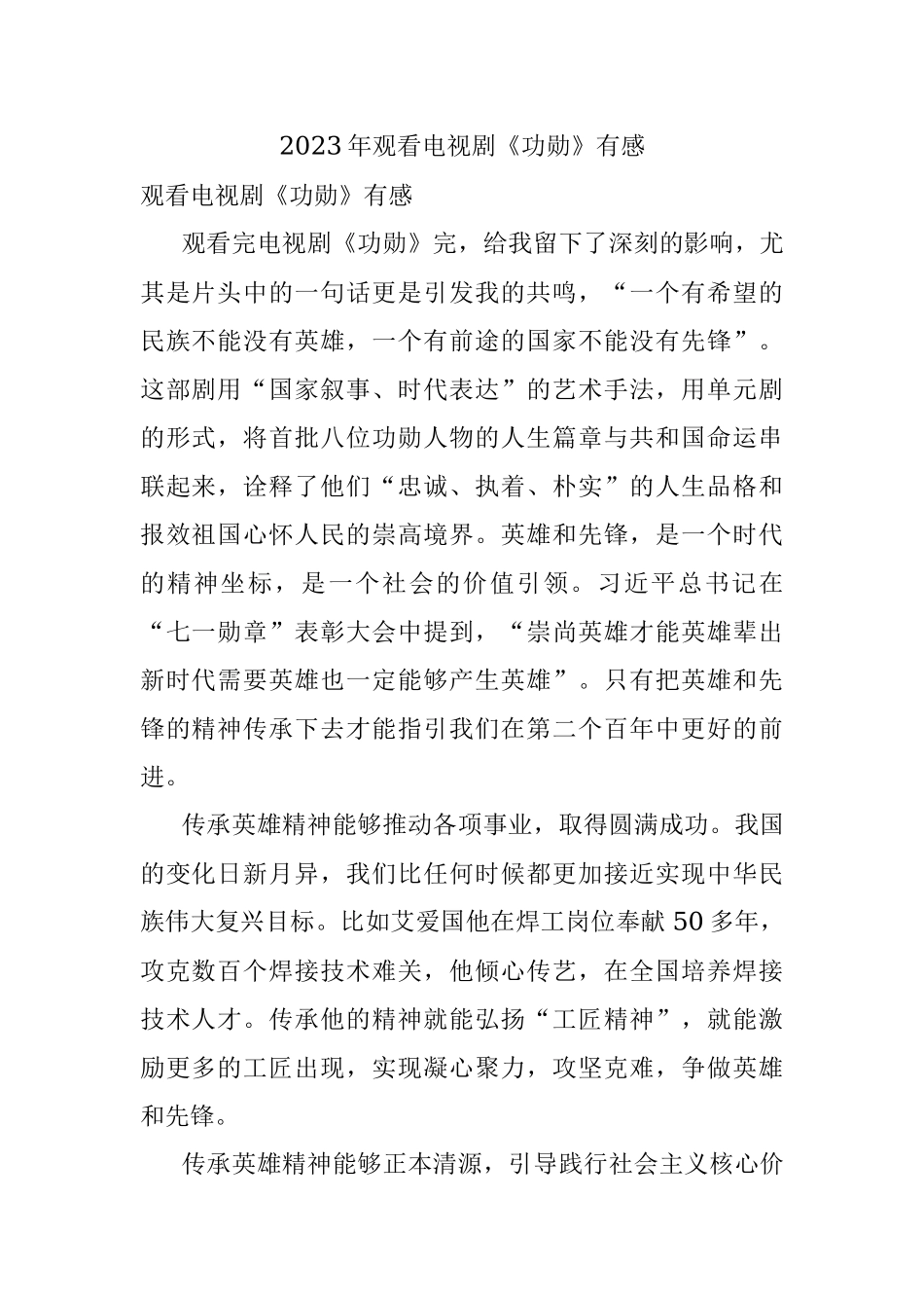 2023年观看电视剧《功勋》有感.docx_第1页