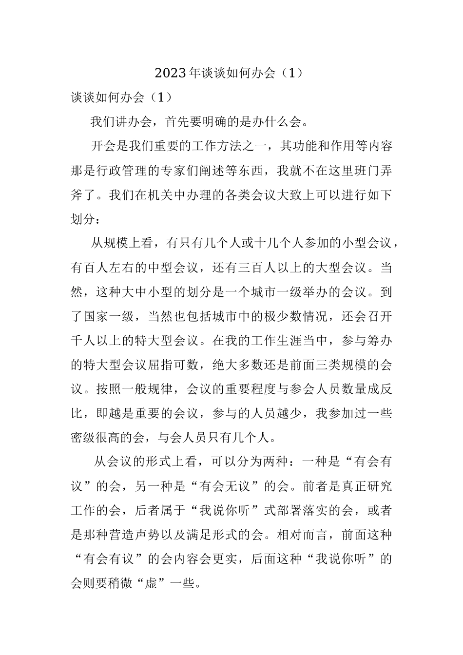 2023年谈谈如何办会（1）.docx_第1页