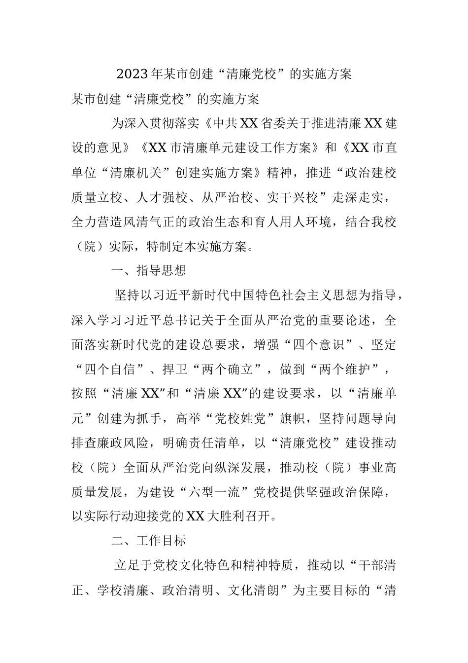 2023年某市创建“清廉党校”的实施方案.docx_第1页