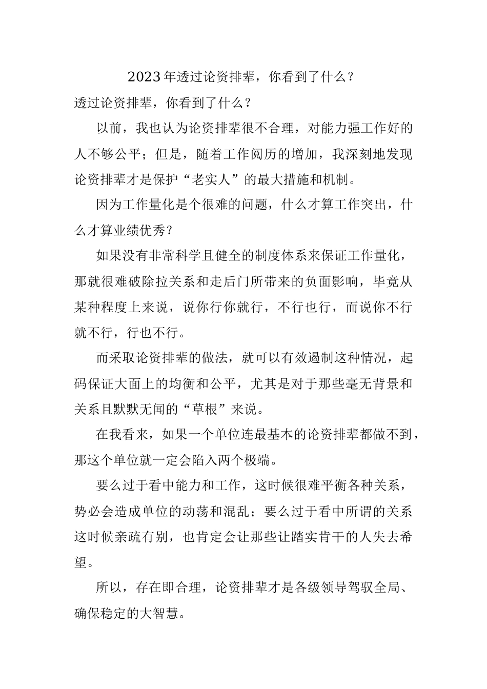 2023年透过论资排辈你看到了什么？.docx_第1页
