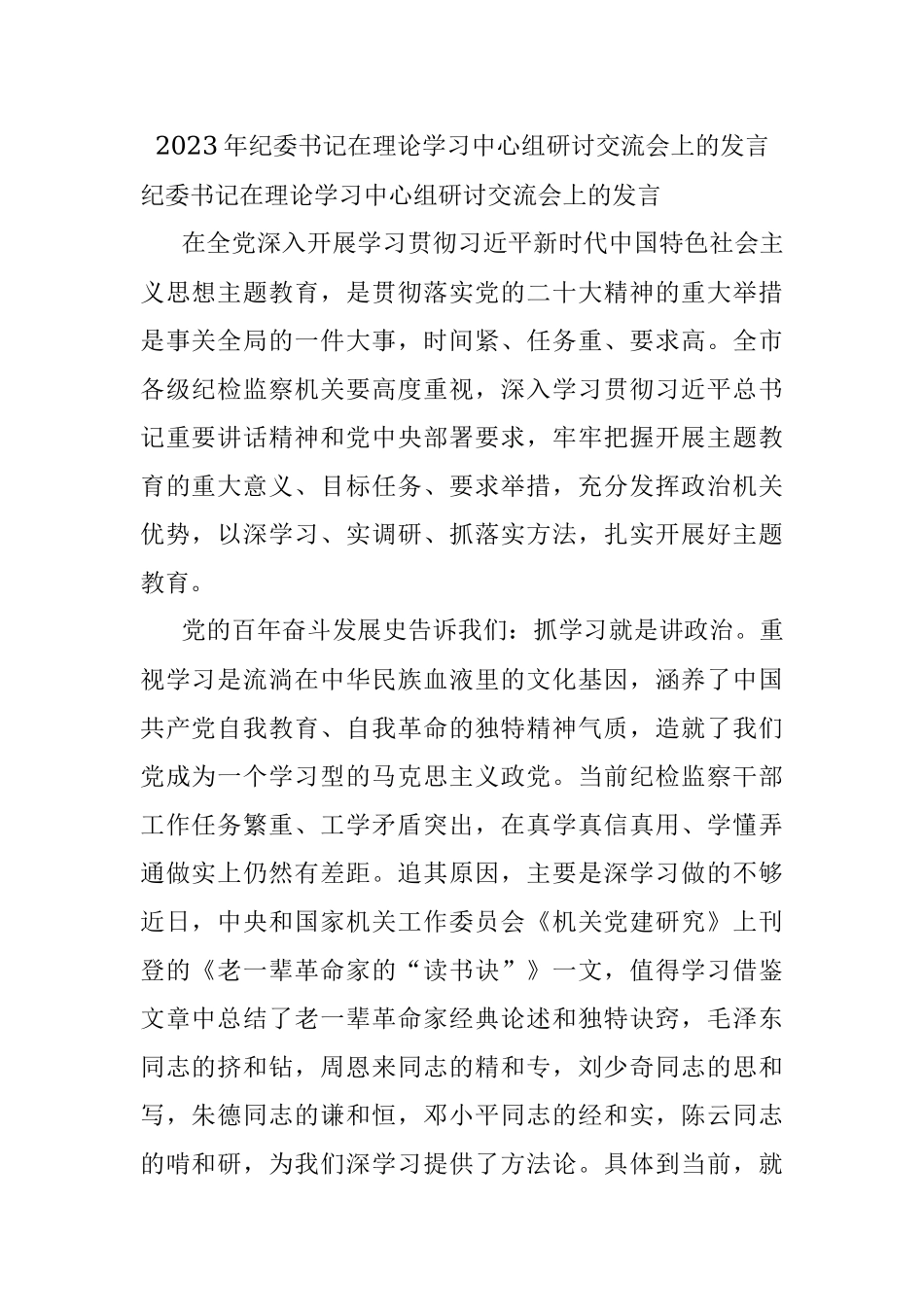 2023年纪委书记在理论学习中心组研讨交流会上的发言.docx_第1页