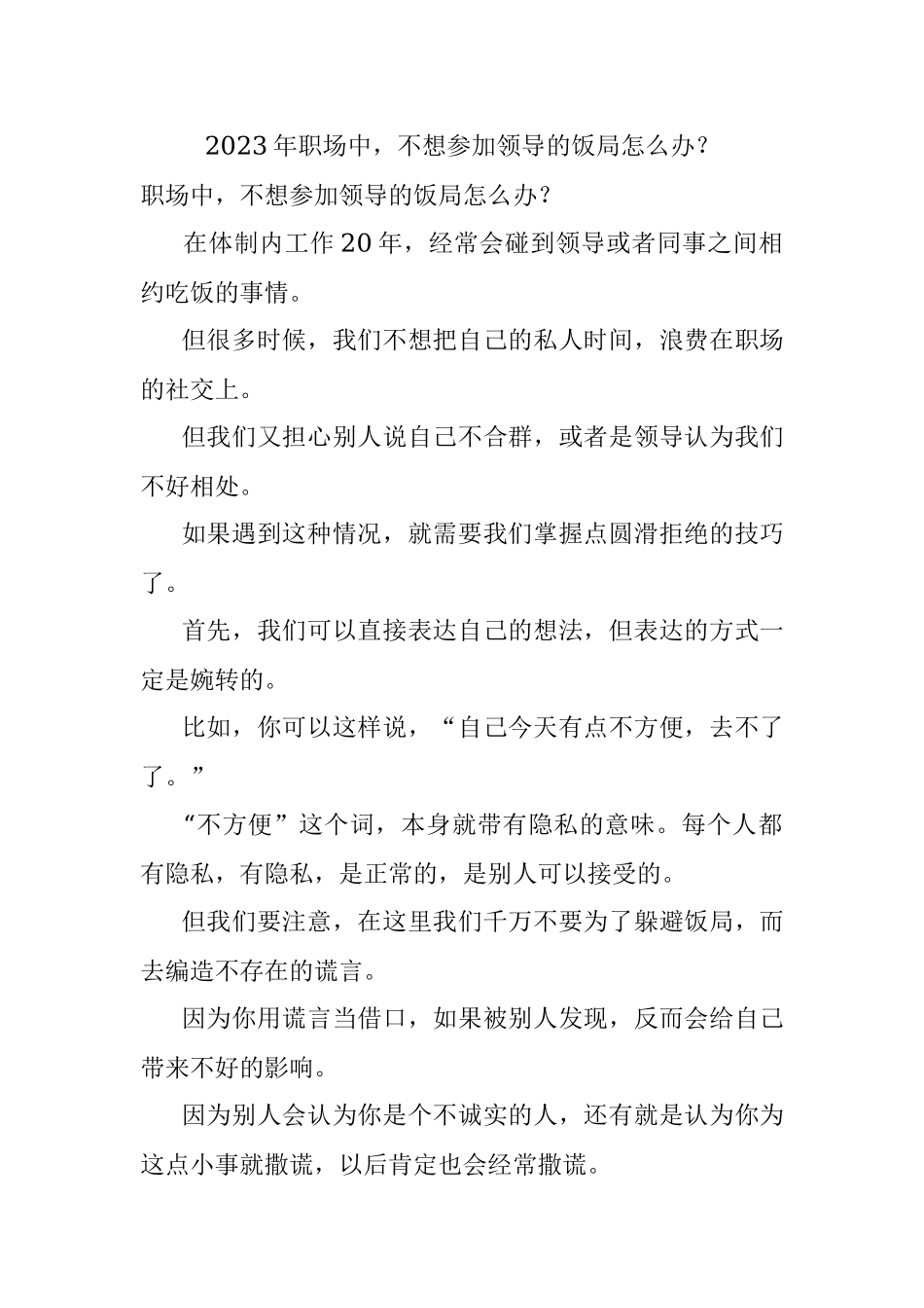2023年职场中不想参加领导的饭局怎么办？.docx_第1页