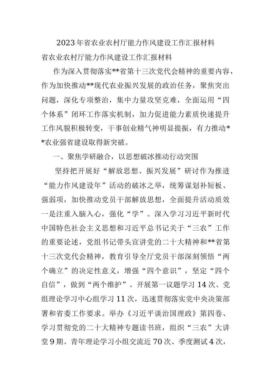 2023年省农业农村厅能力作风建设工作汇报材料_1.docx_第1页