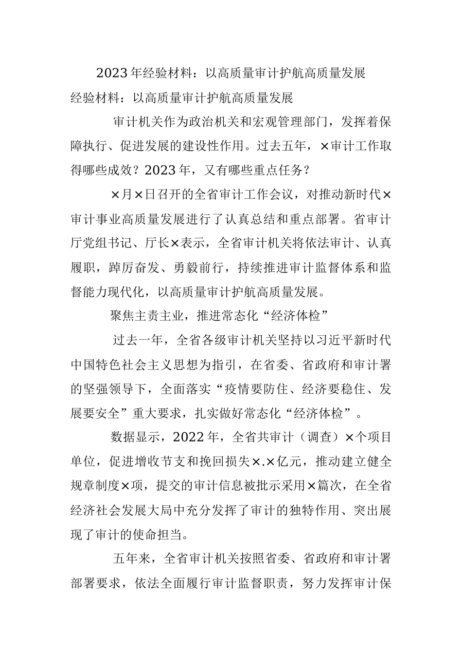 2023年经验材料：以高质量审计护航高质量发展.docx_第1页