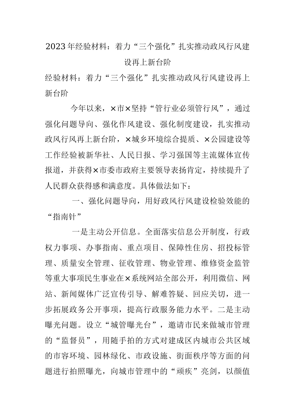 2023年经验材料：着力“三个强化”扎实推动政风行风建设再上新台阶.docx_第1页