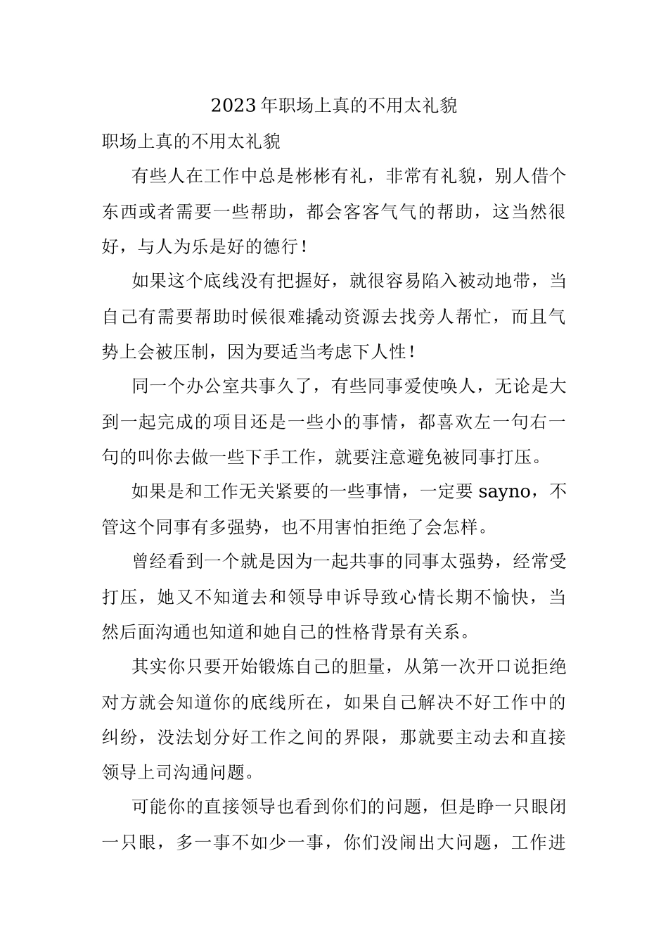 2023年职场上真的不用太礼貌.docx_第1页