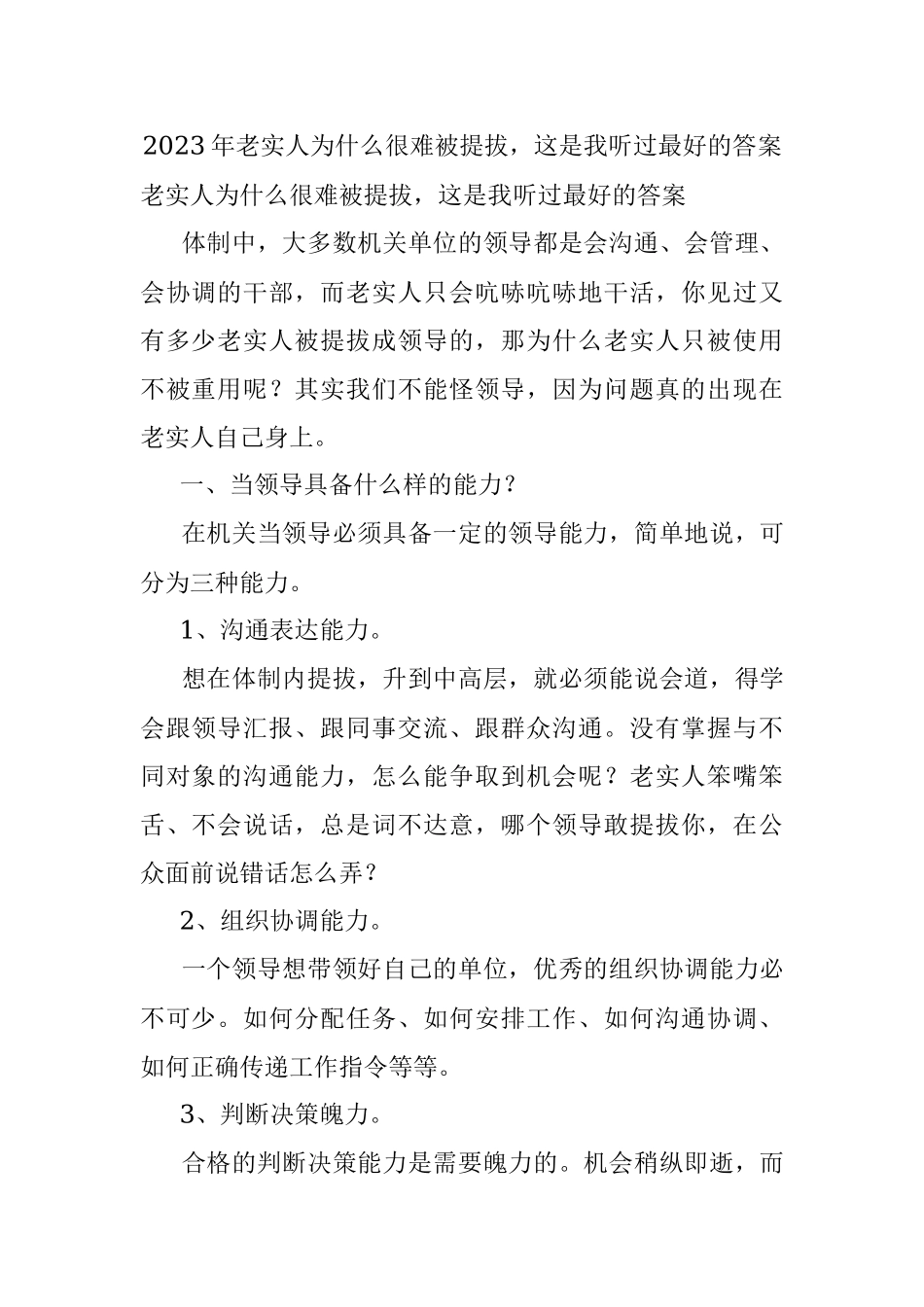 2023年老实人为什么很难被提拔这是我听过最好的答案.docx_第1页