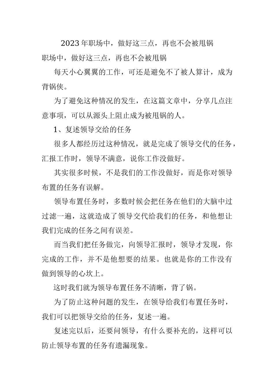 2023年职场中做好这三点再也不会被甩锅.docx_第1页