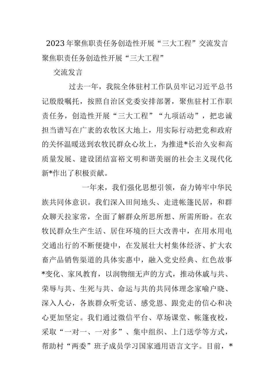 2023年聚焦职责任务创造性开展“三大工程”交流发言.docx_第1页