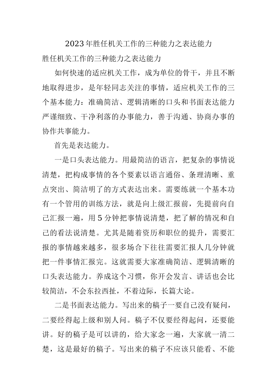 2023年胜任机关工作的三种能力之表达能力.docx_第1页