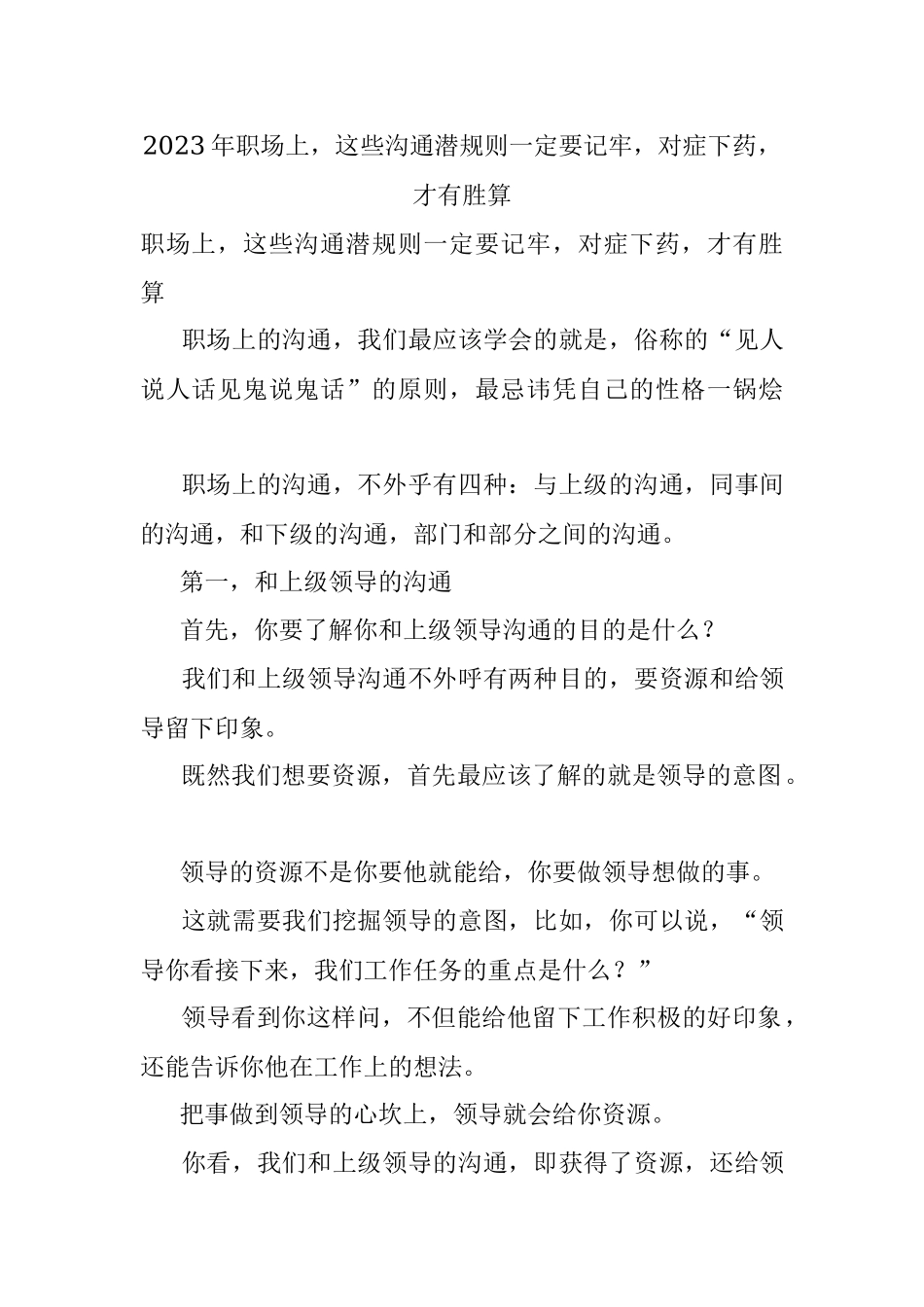 2023年职场上这些沟通潜规则一定要记牢对症下药才有胜算.docx_第1页