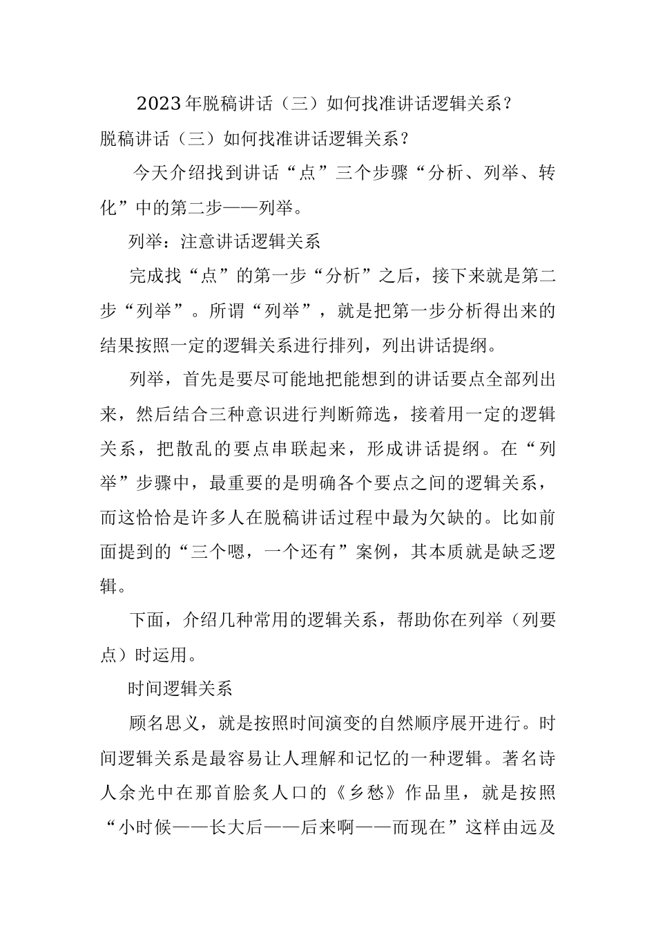 2023年脱稿讲话（三）如何找准讲话逻辑关系？.docx_第1页