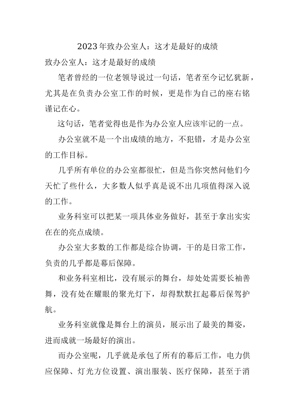 2023年致办公室人：这才是最好的成绩.docx_第1页