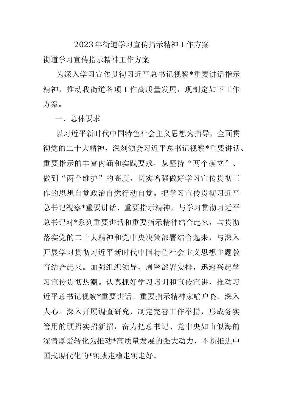 2023年街道学习宣传指示精神工作方案.docx_第1页