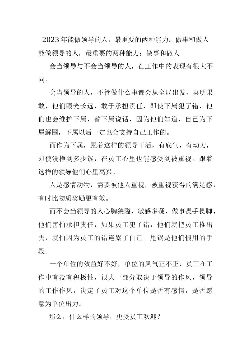 2023年能做领导的人最重要的两种能力：做事和做人.docx_第1页