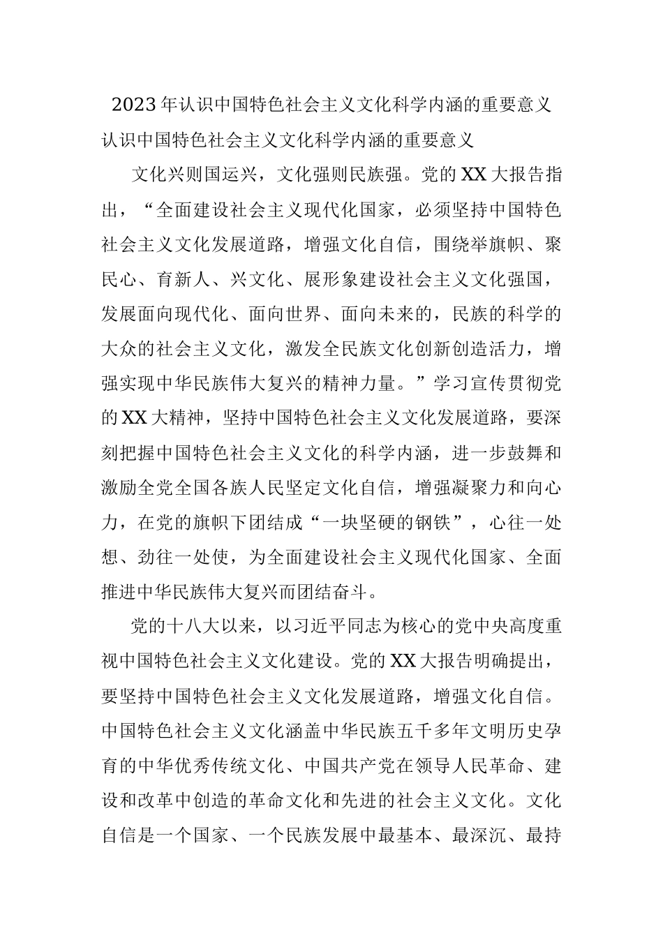 2023年认识中国特色社会主义文化科学内涵的重要意义.docx_第1页